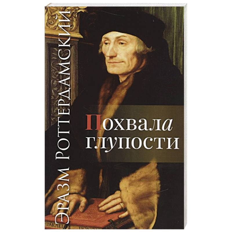 Похвала глупости Похвала глупости