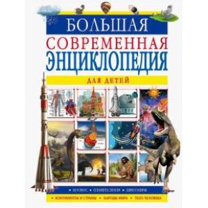 Большая современная энциклопедия для детей Большая современная энциклопедия для детей