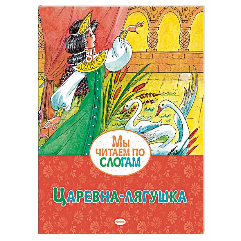 Царевна-лягушка Царевна-лягушка