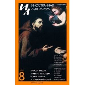 Журнал 'Иностранная литература' № 8. 2017