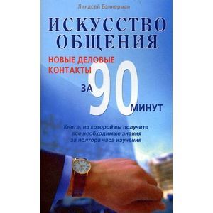 Искусство общения. Новые деловые контакты за 90 минут Искусство общения. Новые деловые контакты за 90 минут