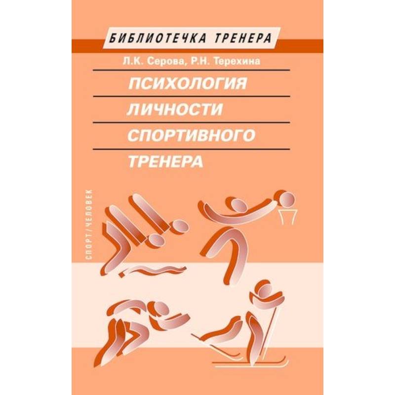 Психология личности спортивного тренера Психология личности спортивного тренера