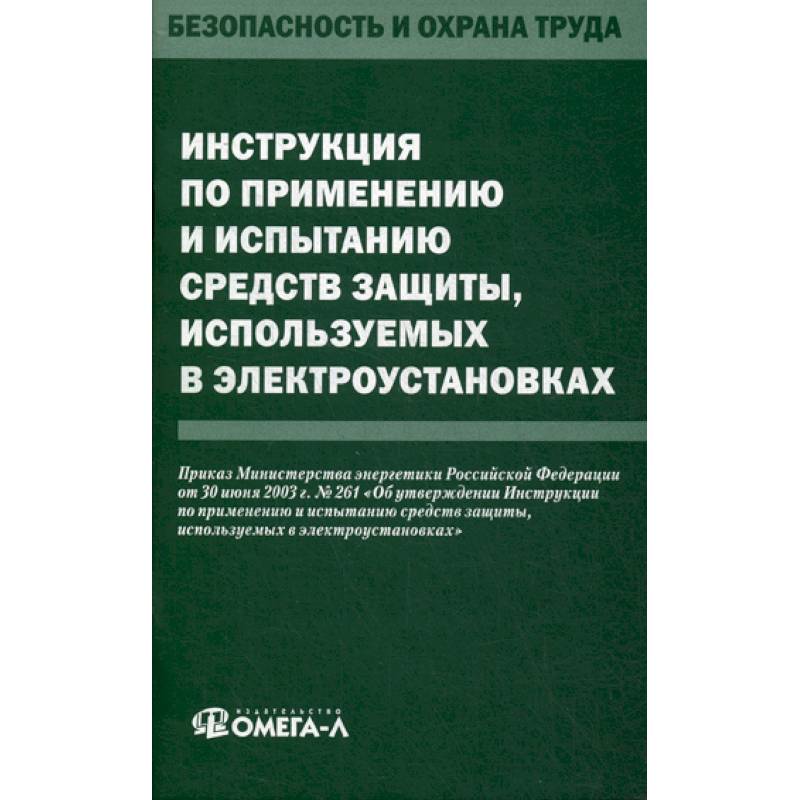 Инструкция по применению и испытанию средств защиты, используемых в электроустановках