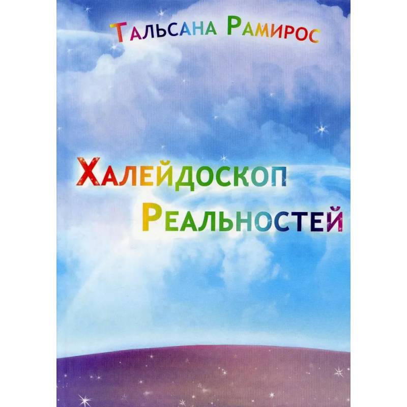 Халейдоскоп Реальностей Халейдоскоп Реальностей