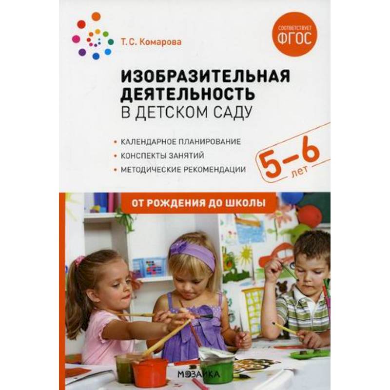 Изобразительная деятельность в детском саду. Конспекты занятий с детьми 5-6 лет. Старшая группа Изобразительная деятельность в детском саду. Конспекты занятий с детьми 5-6 лет. Старшая группа