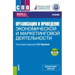 Организация и проведение экономической и маркетинговой деятельности + еПриложение. Учебник Организация и проведение экономической и маркетинговой деятельности + еПриложение. Учебник