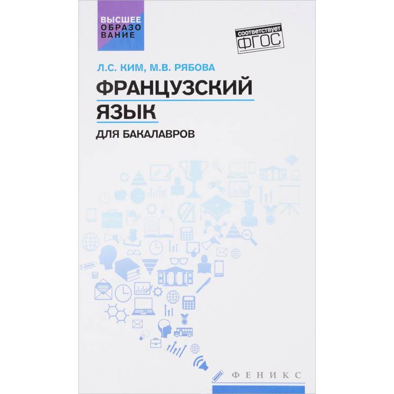 Французский язык для бакалавров. Учебное пособие Французский язык для бакалавров. Учебное пособие