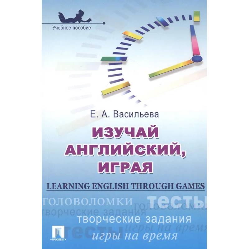 Изучай английский, играя Изучай английский, играя
