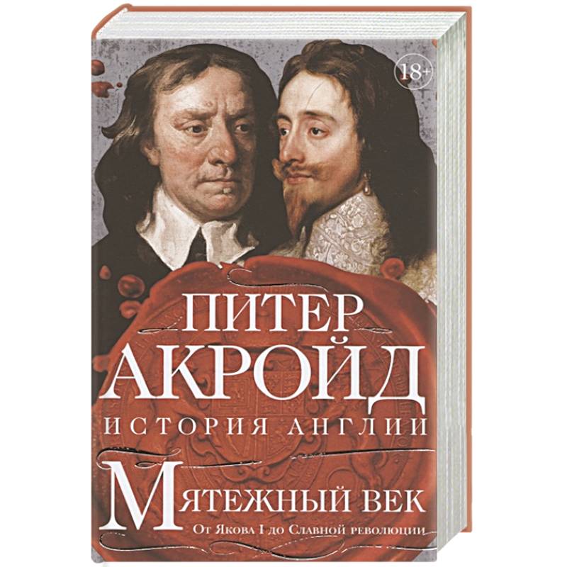 Мятежный век:От Якова I до Славной революции Мятежный век:От Якова I до Славной революции