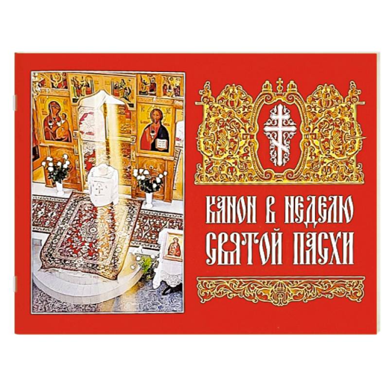 Канон в Неделю Святой Пасхи Канон в Неделю Святой Пасхи