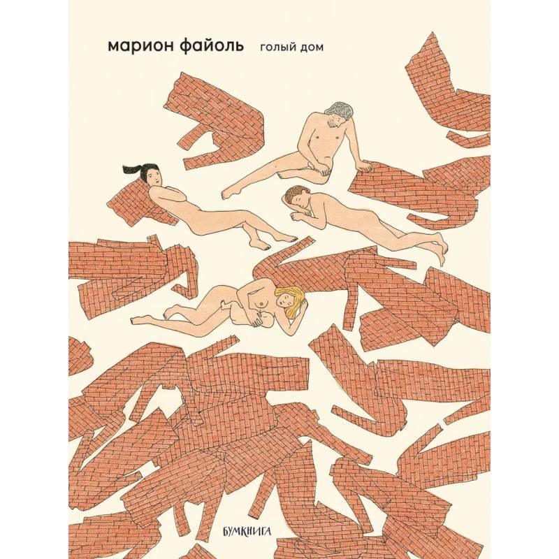 Голый дом Голый дом