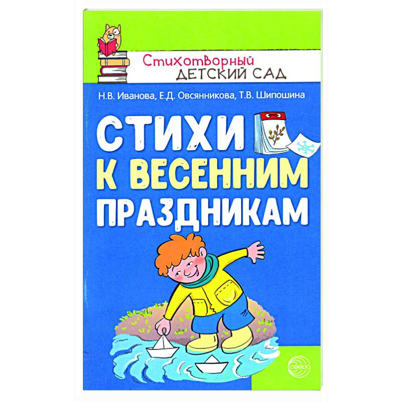 Стихи к весенним праздникам Стихи к весенним праздникам
