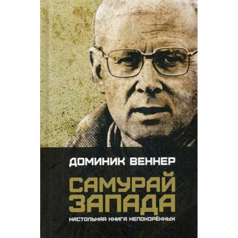 Самурай Запада. Настольная книга непокоренных Самурай Запада. Настольная книга непокоренных