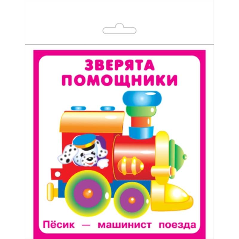 Карточки 'Зверята помощники' Карточки 'Зверята помощники'