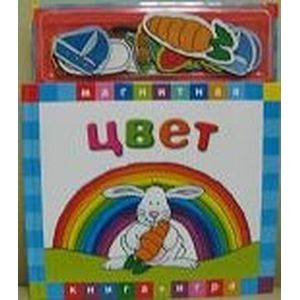 Магнитная книга-игра 'Цвет' Магнитная книга-игра 'Цвет'