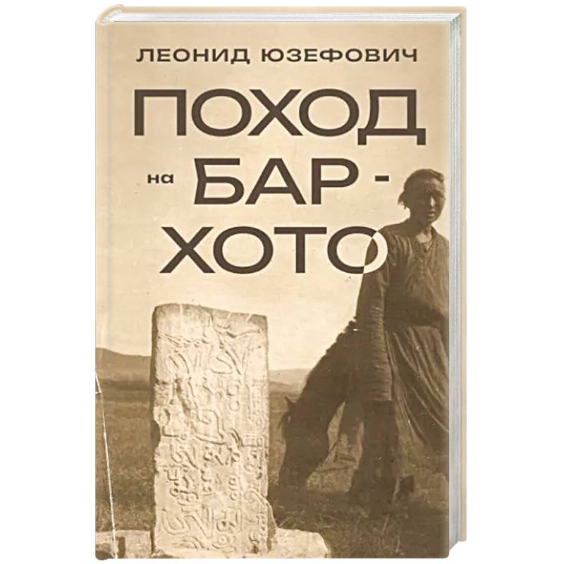 Поход на Бар-Хото Поход на Бар-Хото