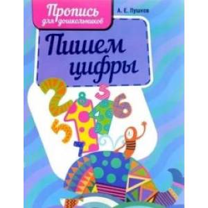 Пишем цифры Пишем цифры