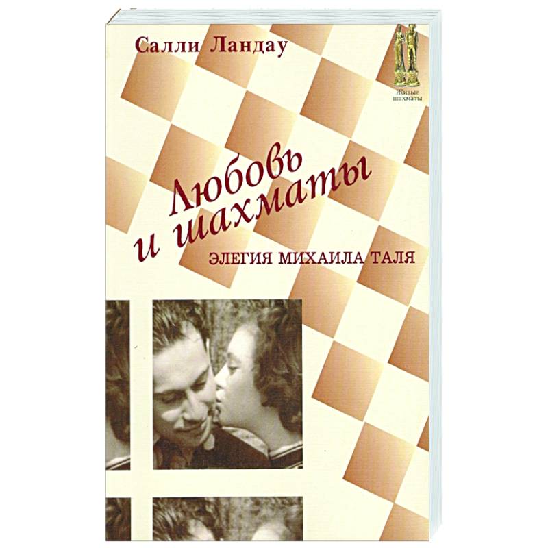 Любовь и шахматы Любовь и шахматы