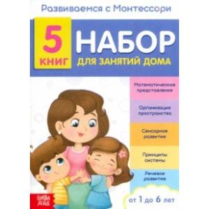 Развиваемся с Монтессори. Набор книг для занятий дома. 5 книг Развиваемся с Монтессори. Набор книг для занятий дома. 5 книг