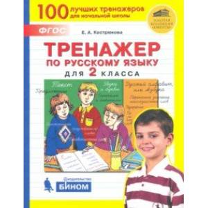 Русский язык. 2 класс. Тренажер. ФГОС