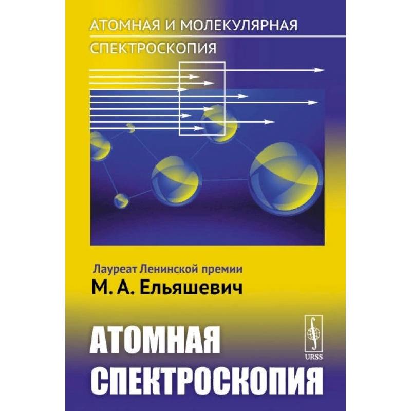 Атомная и молекулярная спектроскопия. Атомная спектроскопия Атомная и молекулярная спектроскопия. Атомная спектроскопия