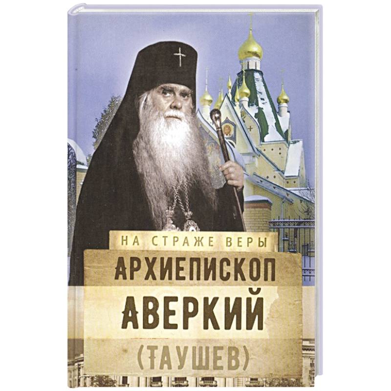 Архиепископ Аверкий (Таушев) Архиепископ Аверкий (Таушев)