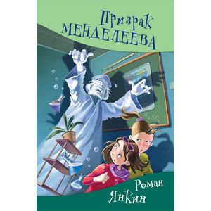 Призрак Менделеева Призрак Менделеева