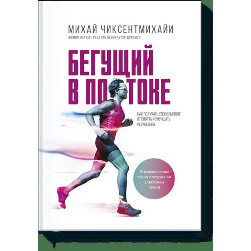 Бегущий в потоке. Как получать удовольствие от спорта и улучшать результаты