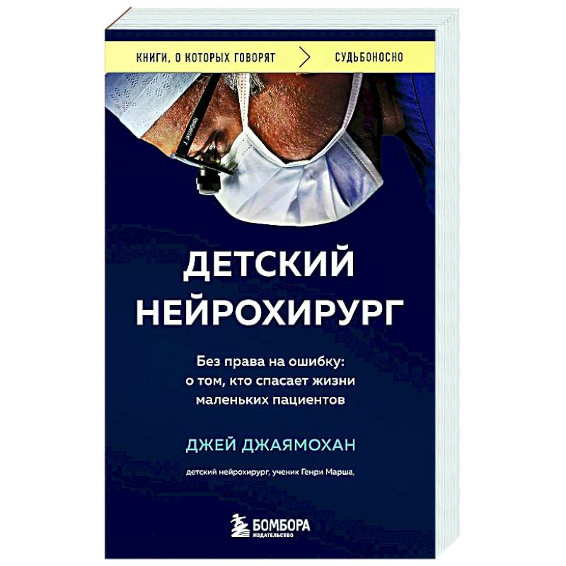 Детский нейрохирург. Без права на ошибку: о том, кто спасает жизни маленьких пациентов Детский нейрохирург. Без права на ошибку: о том, кто спасает жизни маленьких пациентов