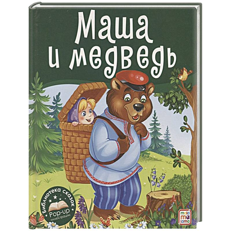 Маша и медведь. Книжка-панорамка Маша и медведь. Книжка-панорамка