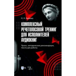 Комплексный речеголосовой тренинг для исполнителей аудиокниг. Уроки, методические рекомендации