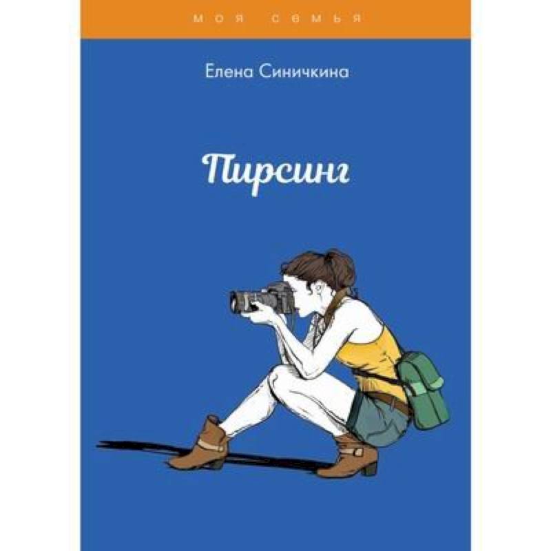 Пирсинг. Синичкина Е. Пирсинг. Синичкина Е.
