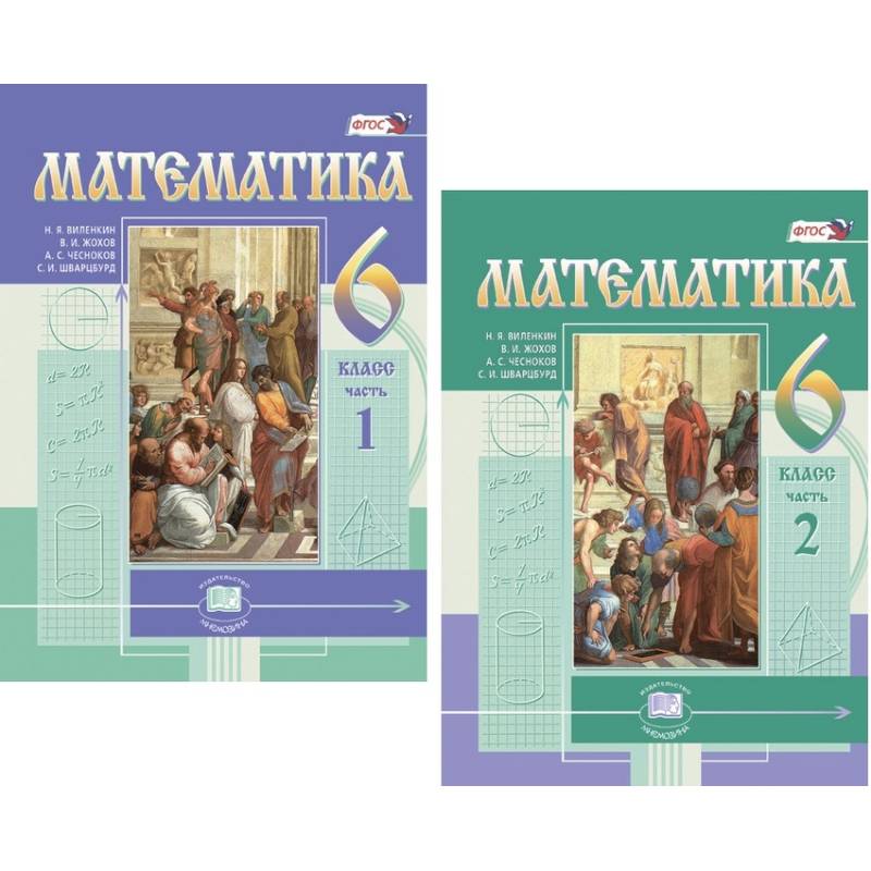 Математика. 6 класс. Учебник. В 2-х частях. ФГОС