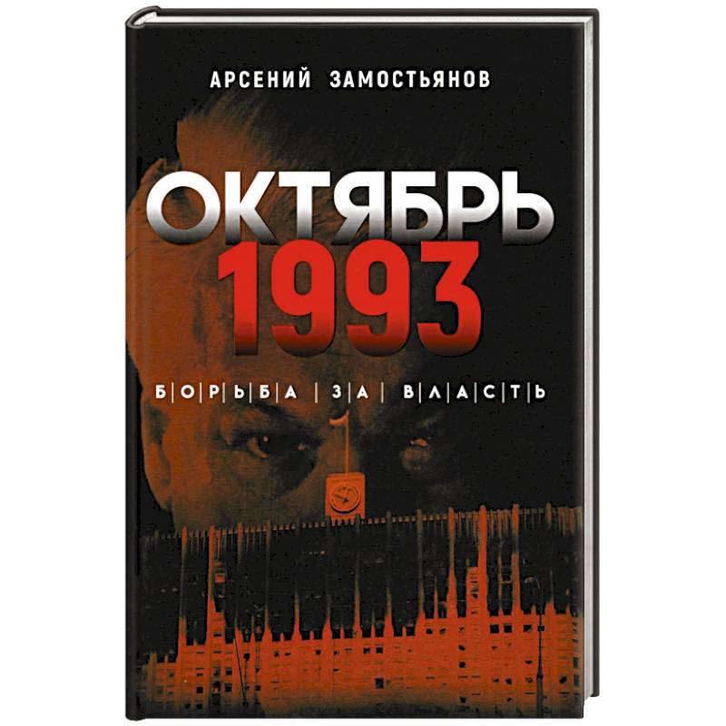 Октябрь 1993 года. Борьба за власть Октябрь 1993 года. Борьба за власть