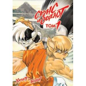 Скунс и оцелот. Том 1 Скунс и оцелот. Том 1