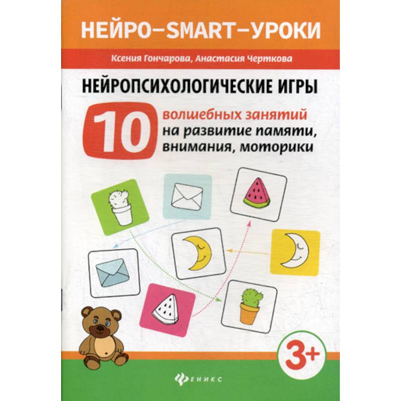 Нейропсихологические игры Нейропсихологические игры