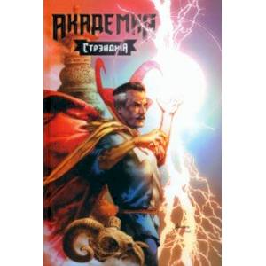 Академия Стрэнджа. Первый семестр Академия Стрэнджа. Первый семестр