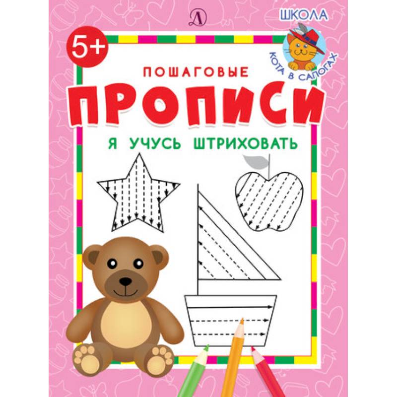 Я учусь штриховать Я учусь штриховать