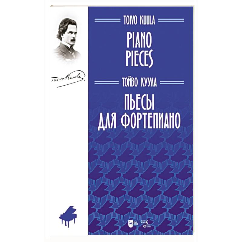 Пьесы для фортепиано. Ноты