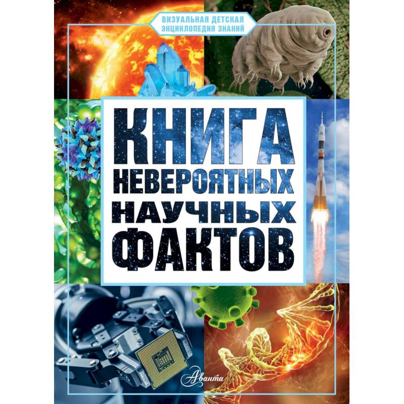 Книга невероятных научных фактов Книга невероятных научных фактов
