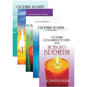 Сборники молитв (комплект из 5 книг) Сборники молитв (комплект из 5 книг)