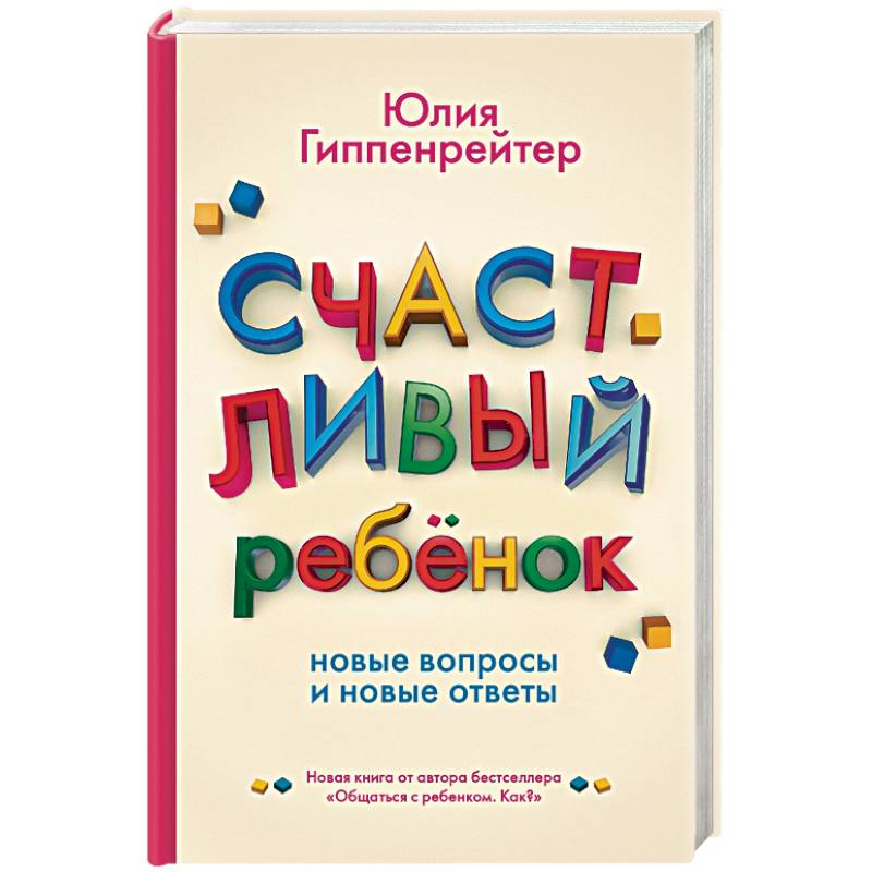 Счастливый ребенок: новые вопросы и новые ответы Счастливый ребенок: новые вопросы и новые ответы