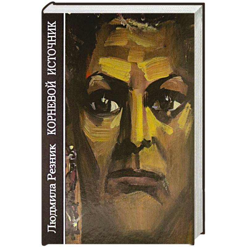 Корневой источник Корневой источник