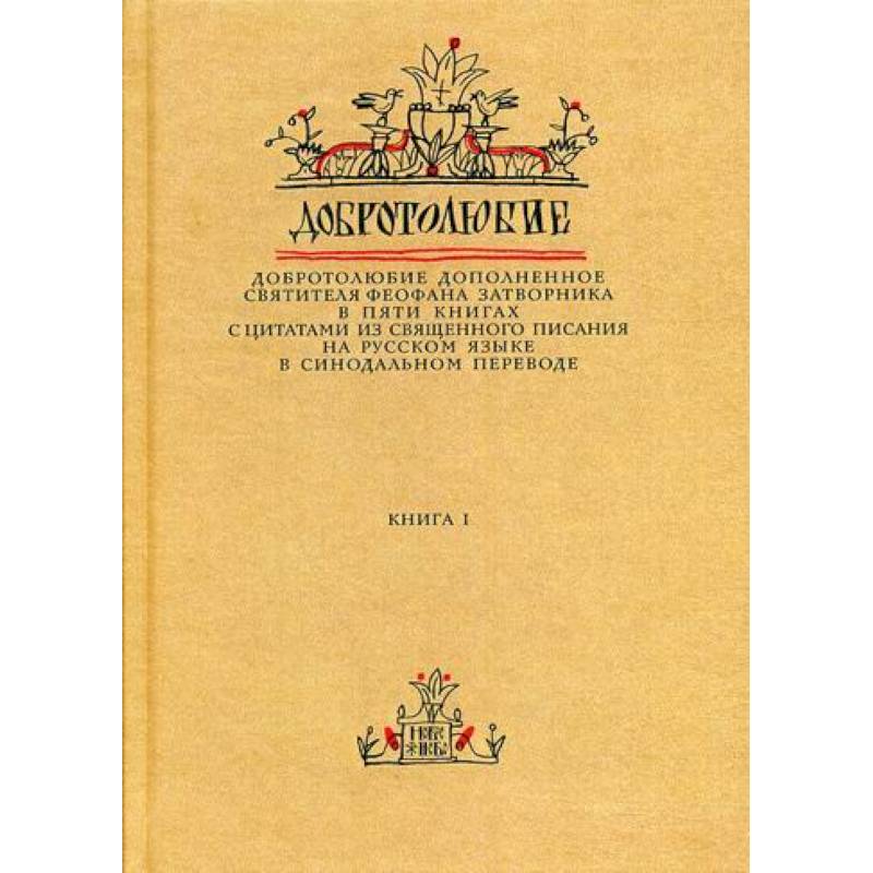 Добротолюбие дополненное святителя Феофана Затворника Добротолюбие дополненное святителя Феофана Затворника