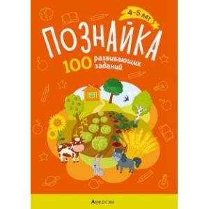 Познайка. 4-5 лет. 100 развивающих заданий Познайка. 4-5 лет. 100 развивающих заданий