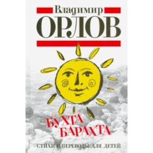 Бухта Барахта. Стихи и переводы для детей Бухта Барахта. Стихи и переводы для детей