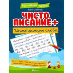 Чистописание + иностранные слова. Субботина Елена Александровна Чистописание + иностранные слова. Субботина Елена Александровна