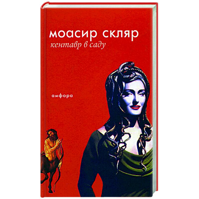 Кентавр в саду Кентавр в саду