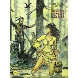 Индейское лето Индейское лето