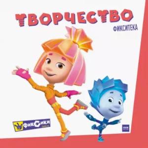 Фикситека. Творчество Фикситека. Творчество